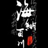 然