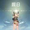 亡牌飞行员[