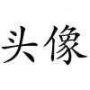 habixia的头像-七玩网