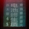 电池终生质
