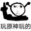 西宫铁憨憨