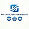 轩云（辽宁省）网络科技
