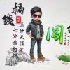 请你。来打我