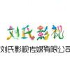 刘氏影视传媒的头像-创信博客
