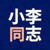 小李同志~~