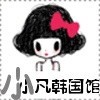 🎀小小凡韩国馆🎀的头像-iPA资源站