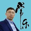 常乐个人头像