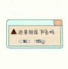 ↖止到这里