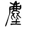 gly-root的头像-魔酷网