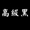 墨纹