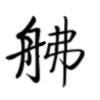 焔華