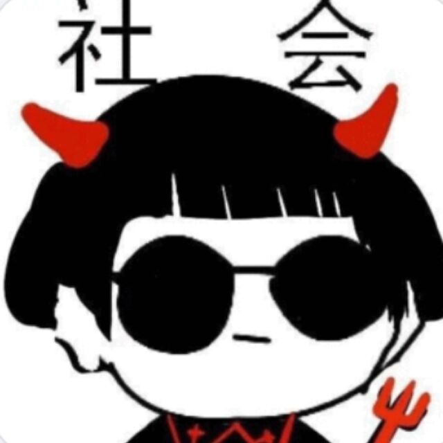 杰杰没救了.