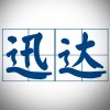 迅达快印2