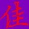 丨少爺灬的头像-七玩网
