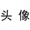 芈_933