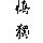 僧伽蓝摩