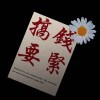 f1003501781的头像-执笔博客