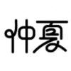 仲夏-编程之旅