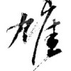 用户20673563的头像-七玩网