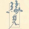 缘见i的头像-【TITAIKE】T太科网