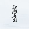 遍寻风仪处