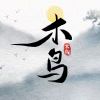 木鸟