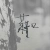 我很mang-逸云源码网