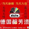 德国都芳漆福建运营中心的头像-七玩网