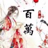 钱百万🀤