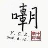 叶朝朝的头像-极客酷