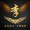 と鼡，啝潙貴