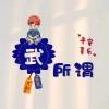 邻居的猫