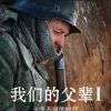 我们的父辈1