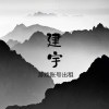 建于代售