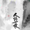 ༺君临♢天下