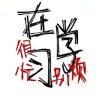 我是饶梓翱啊