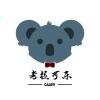 考拉可乐