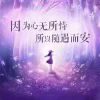 ꧁❦淺憶༺༒༻流年❦꧂的头像-七玩网