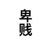 孙梓发