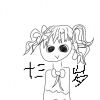 永遠の13歳
