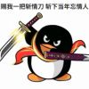 91一咬金