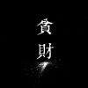 水远流