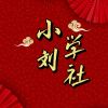 小刘学社?