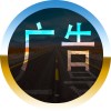 轩扬广告