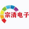 宗清电子科技