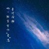 遨游星空河