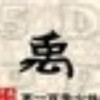 賭我〃壹輩子