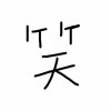 Y.208的头像-iPA资源站