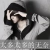 陌丶染
