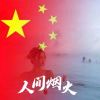 幼稚〃诠释了Ｗǒ扪旳青春的头像| 小妖客栈